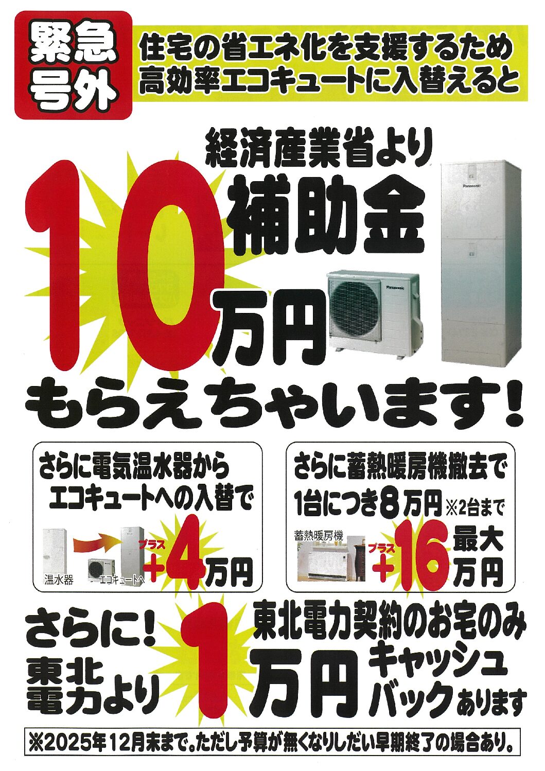 【予算がなくなる前に！エコキュート補助金のご案内】