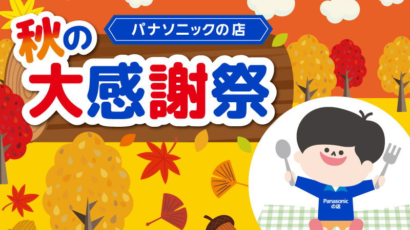 🍁秋のお客様感謝会のお知らせ🍁