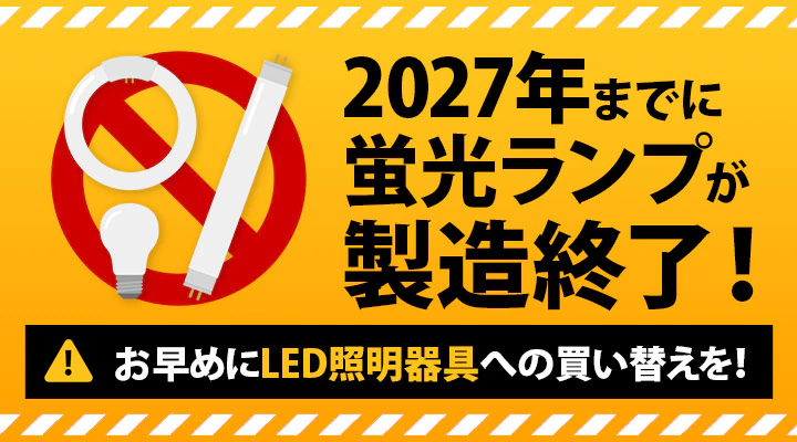 2027年 蛍光灯問題について🔦✨