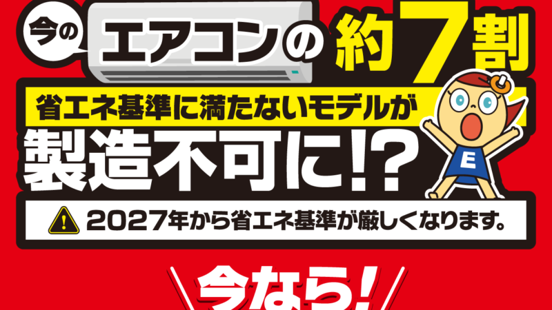 ⚠2027年エアコン問題⚠