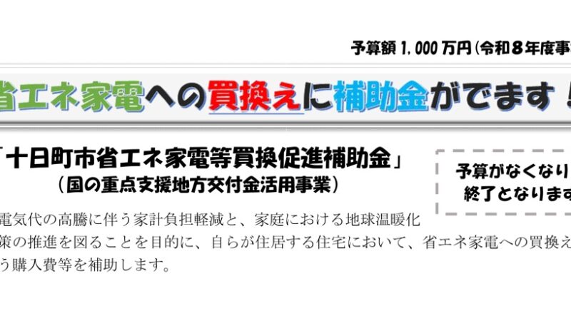 【十日町市の補助金スタート！省エネ家電の買い替えチャンス】