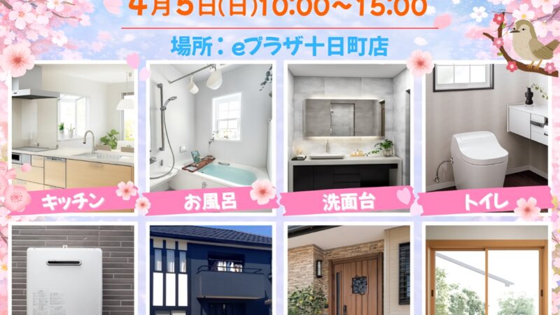 🌸春のリフォームフェア開催🌸