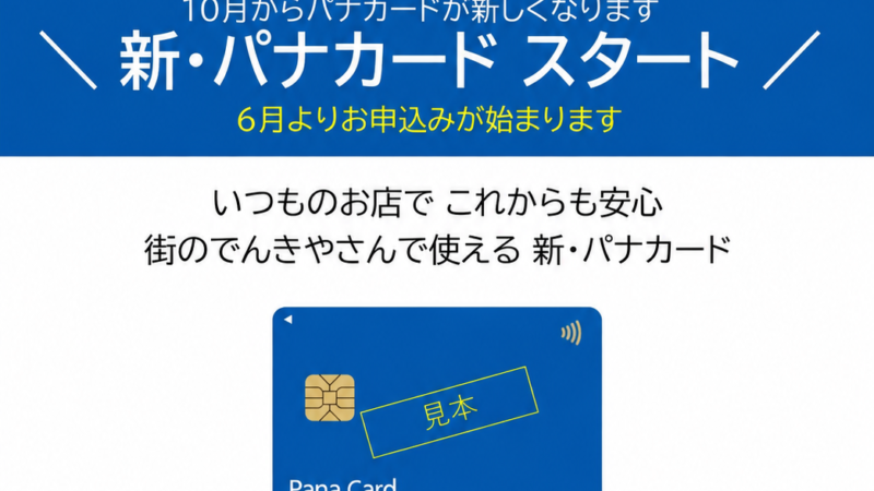 新パナカードのご案内